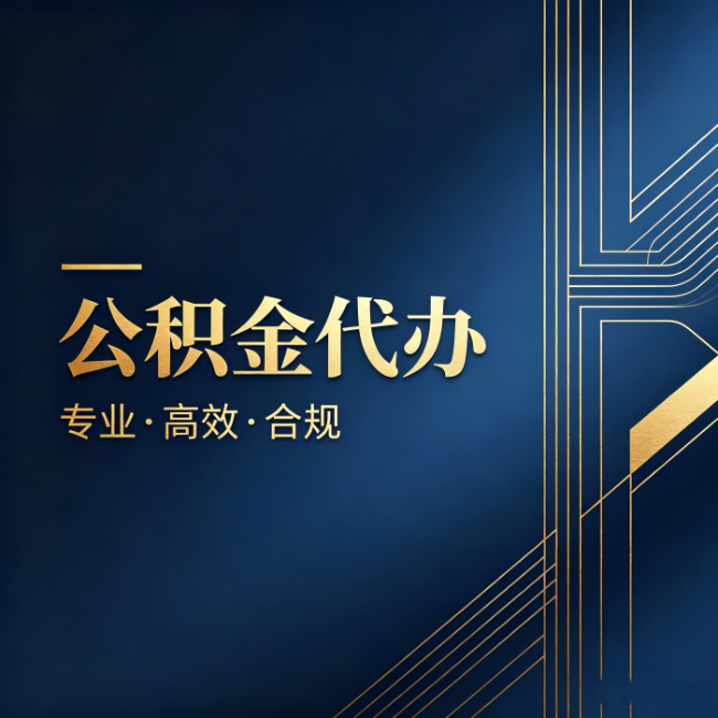 双鸭山公积金代办：办理前问清楚这五个问题，不会踩坑