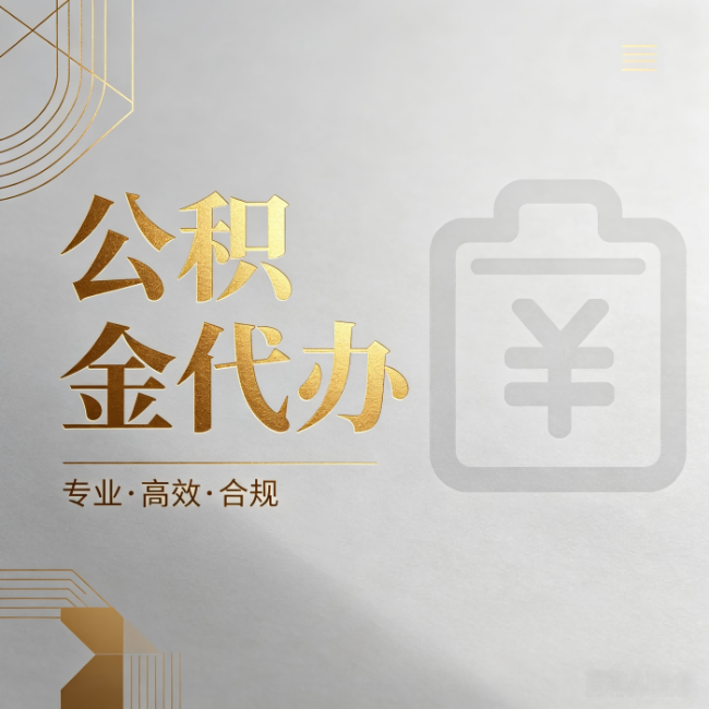 双鸭山公积金代办：为什么正规机构不能承诺“百分百成功”