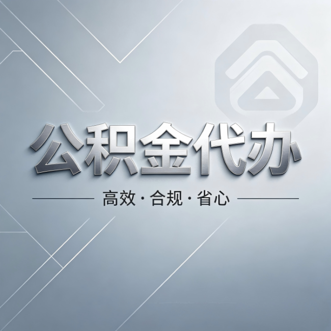 双鸭山公积金代办：从开始到到账，真实时间线
