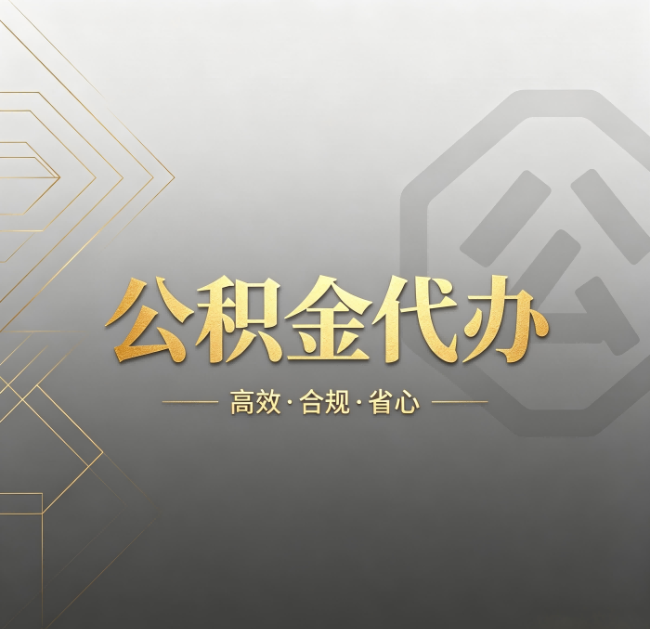 双鸭山公积金代办:哪些城市和业务最适合找人办