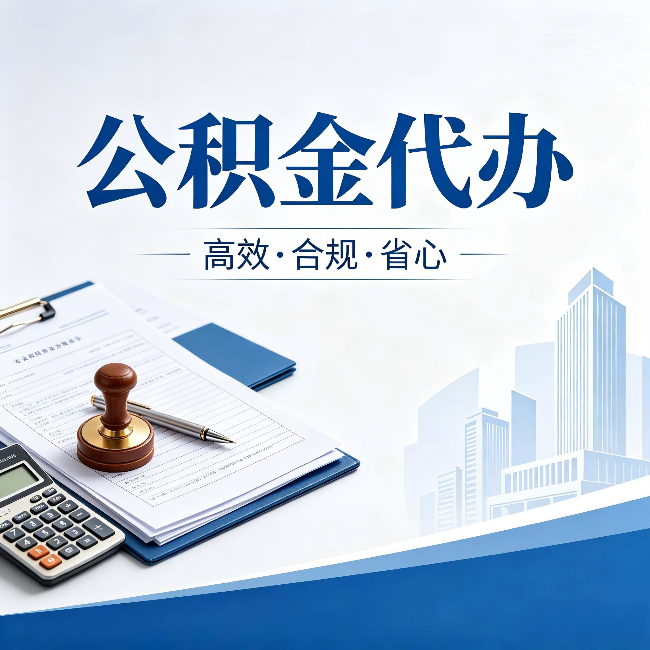 双鸭山公积金代办:为什么正规机构不接“急单”