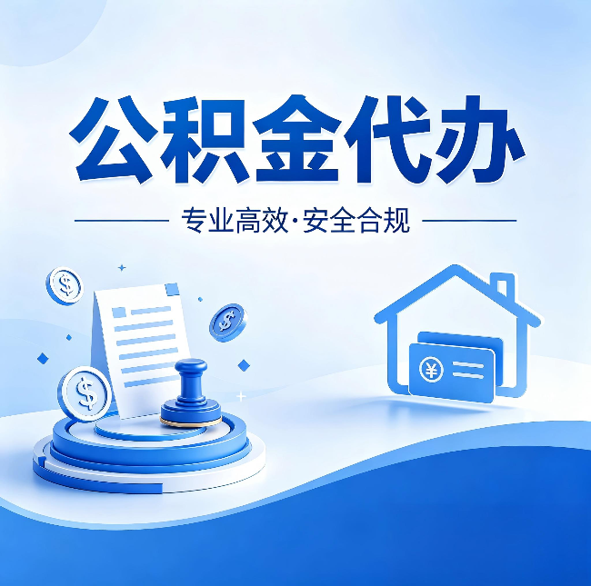 双鸭山公积金代办:合同里这四条,签字前一定要看清楚