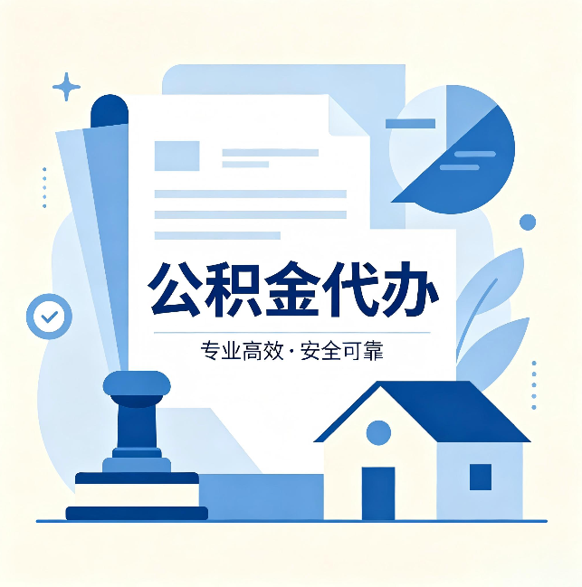 双鸭山公积金代办:办完后这几件事不做,可能白办了