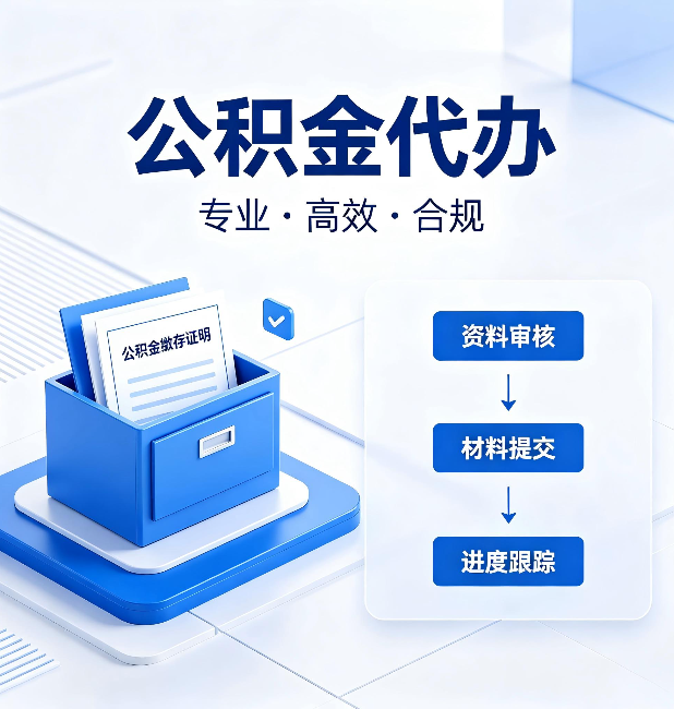 双鸭山公积金代办:这些情况自己也能办,不用找人