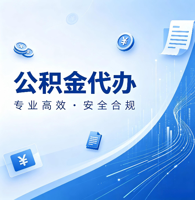 双鸭山公积金代办:政策变化太快,你需要有人帮你盯