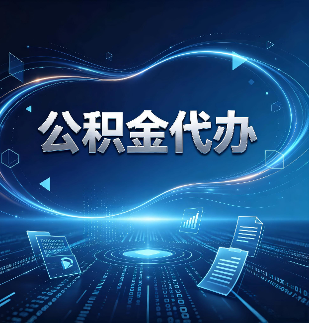 双鸭山公积金代办:为什么自己办总感觉“没人告诉我这个”