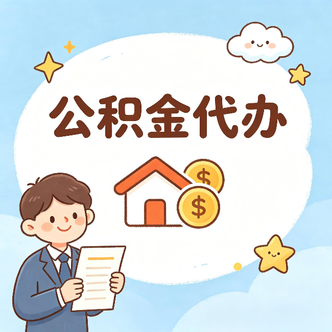 双鸭山公积金代办:从咨询到到账,一个完整案例还原
