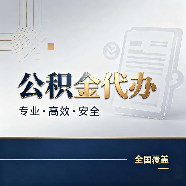 双鸭山公积金代办:办完业务后,这几件事别忽略