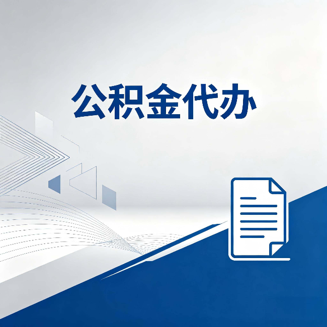双鸭山公积金代办:自己办和省钱,中间差了多少时间