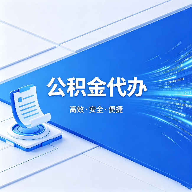 双鸭山公积金代办:六个信号告诉你该换种方式了