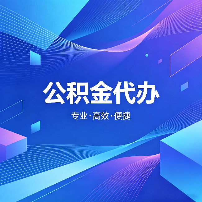 双鸭山公积金代办：为什么有人宁愿花钱也不自己办