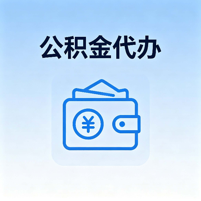 双鸭山公积金代办：自己办理和找人办理，中间差了什么