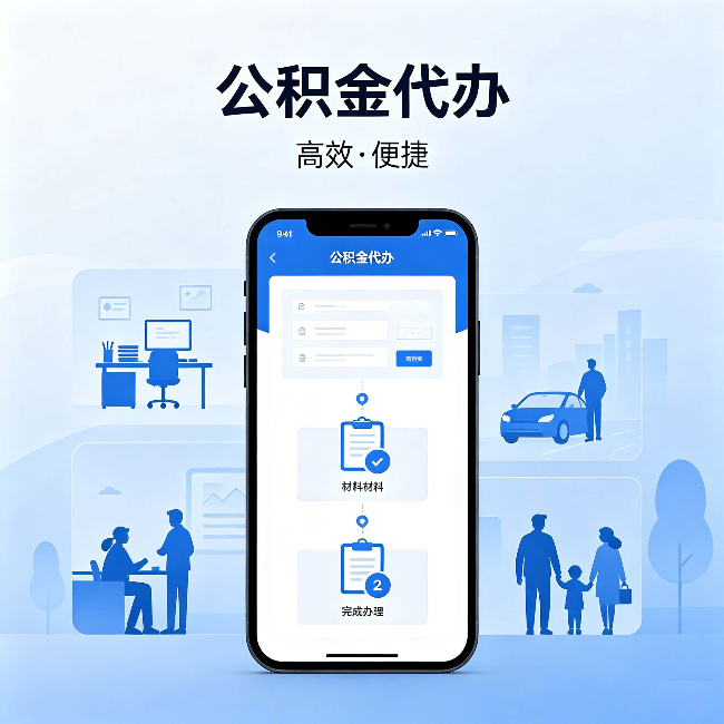 双鸭山公积金代办：网上攻略那么多，为什么还是办不成