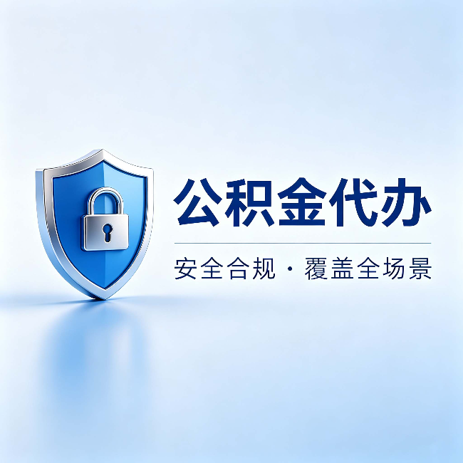 双鸭山公积金代办：十个常见问题，一次性回答