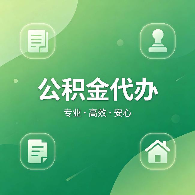 双鸭山公积金代办：为什么有些人找人办了一次，就再也没自己办过