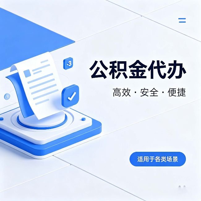 双鸭山公积金代办：自己办和找人办的真实对比，一张表看懂