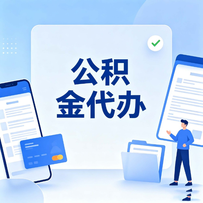 双鸭山公积金代办：办业务时最怕遇到的五种情况