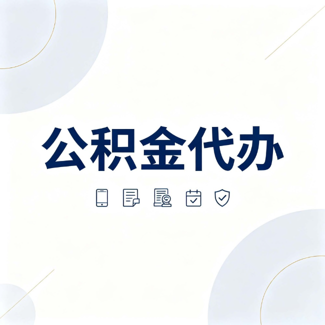 双鸭山公积金代办：找代办之前，先搞清楚这几件事