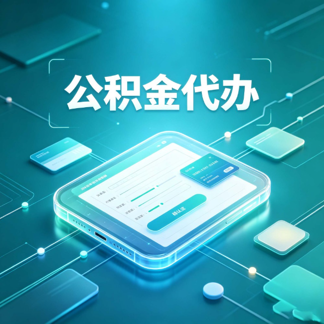 双鸭山公积金代办：正规和不正规的区别