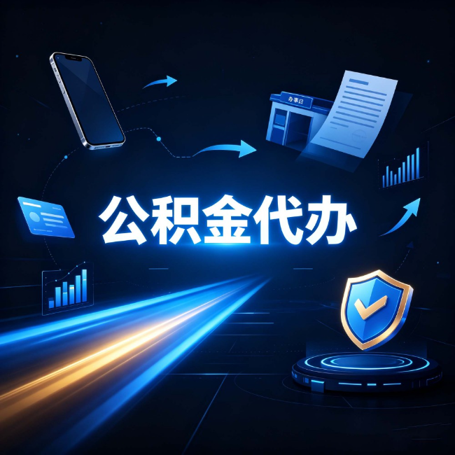 双鸭山公积金代办:自己办之前,先问自己这五个问题