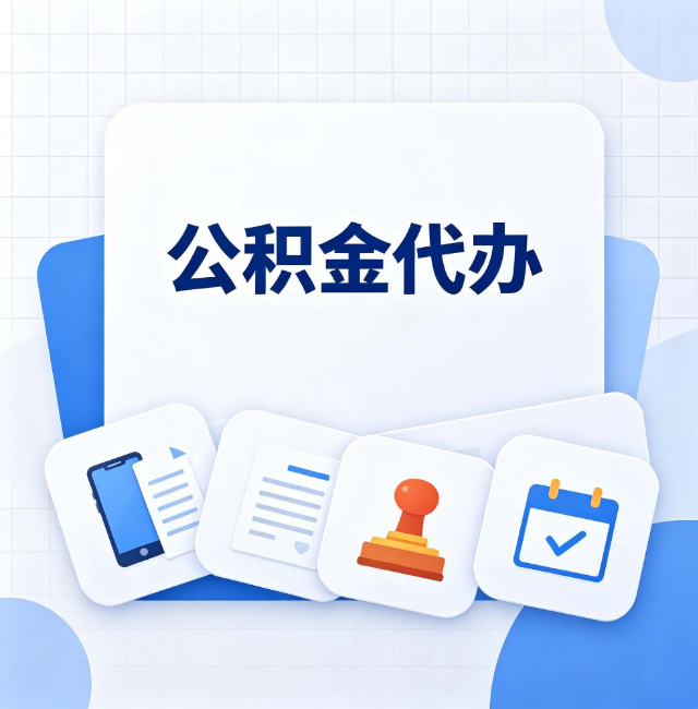 双鸭山公积金代办:办完之后记得做这几件事