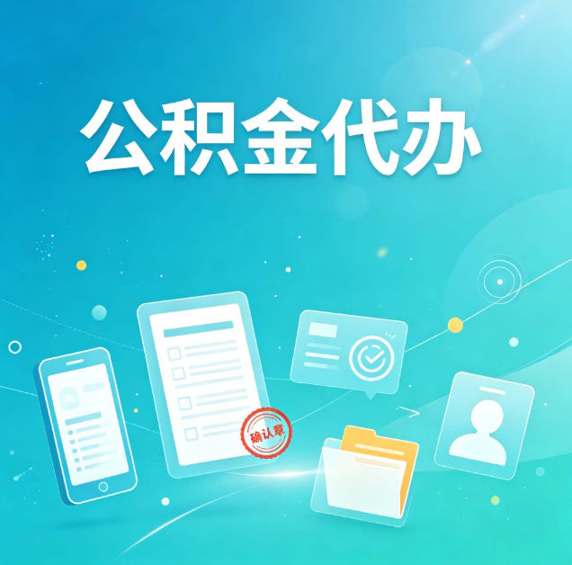 双鸭山公积金代办:你遇到的困难,代办都见过