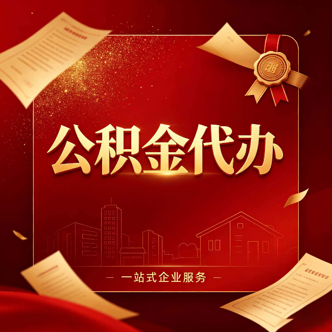 双鸭山公积金代办:这七种情况,你真的不用找代办