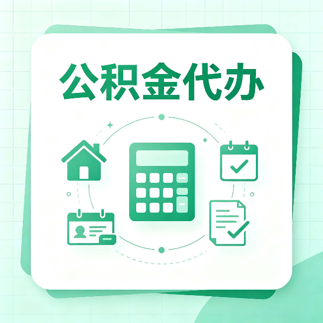 双鸭山公积金代办：当你犹豫要不要找人时，先看自己符合这几点吗