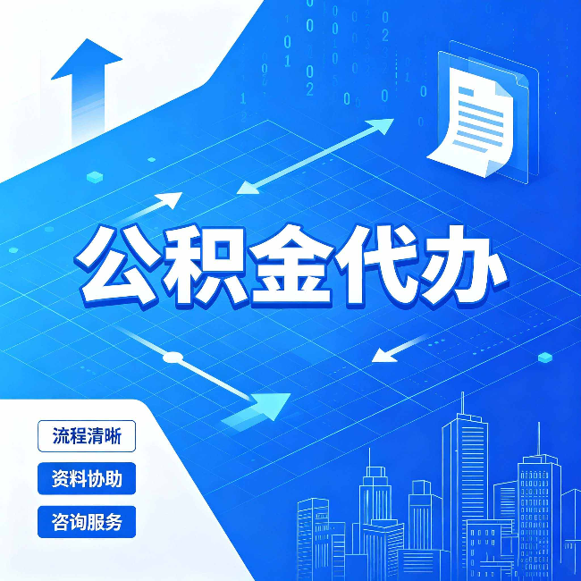 双鸭山公积金代办：常见误区