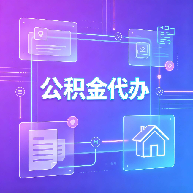 双鸭山公积金代办：从提问方式就能看出你是否需要帮助