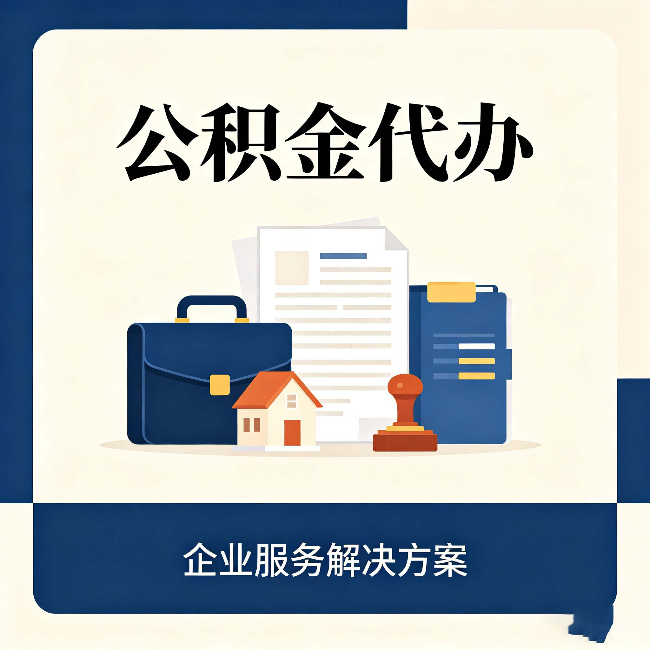 双鸭山公积金代办：自己办之前，先对照这份检查清单
