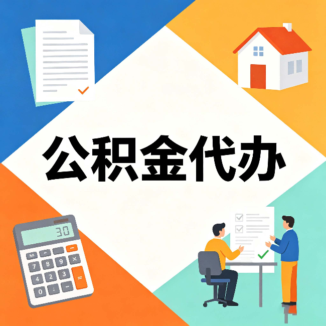 双鸭山公积金代办：常见退回事例