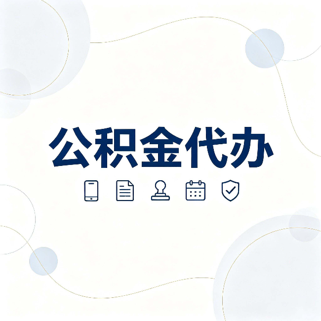 双鸭山公积金代办到底适合哪些人 看看你有没有在其中
