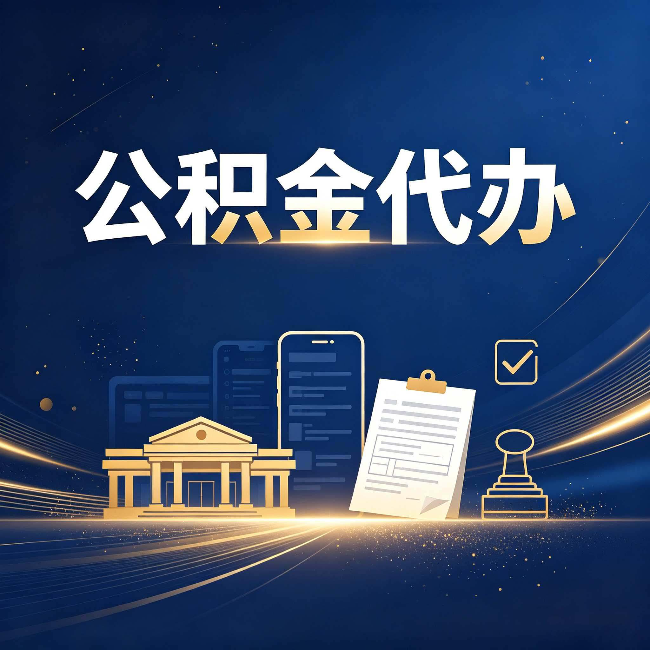 双鸭山公积金代办适合哪些人？看完你就明白了