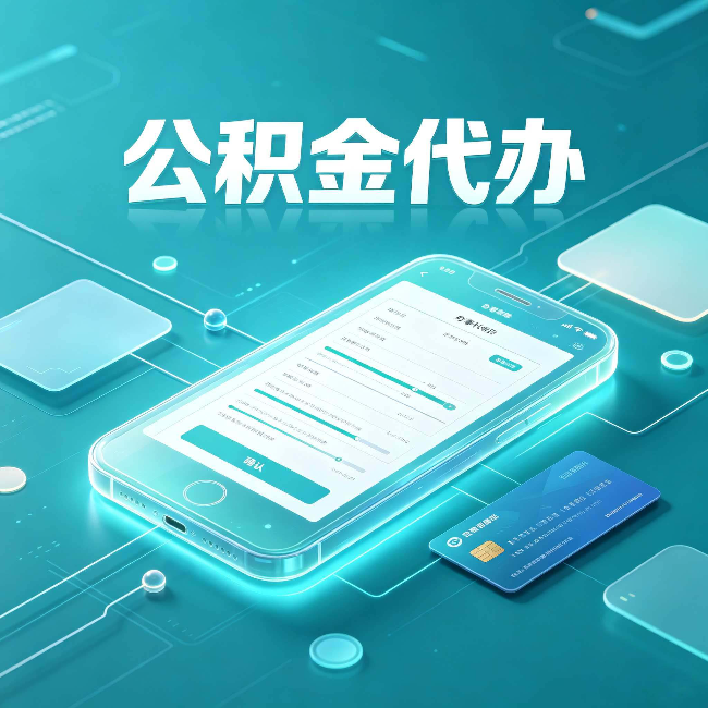 双鸭山公积金代办常见问题解答 帮你理清几个关键点