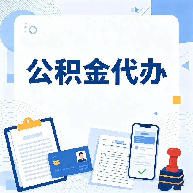 双鸭山公积金代办和自己办 到底差在哪里