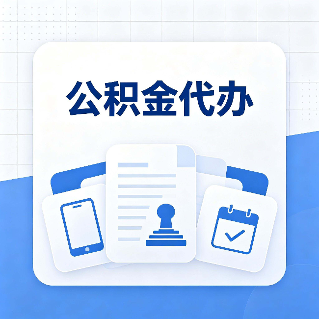 双鸭山公积金代办需要哪些材料 提前准备好少跑冤枉路