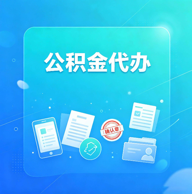 双鸭山公积金代办和自己办，到底差在哪里