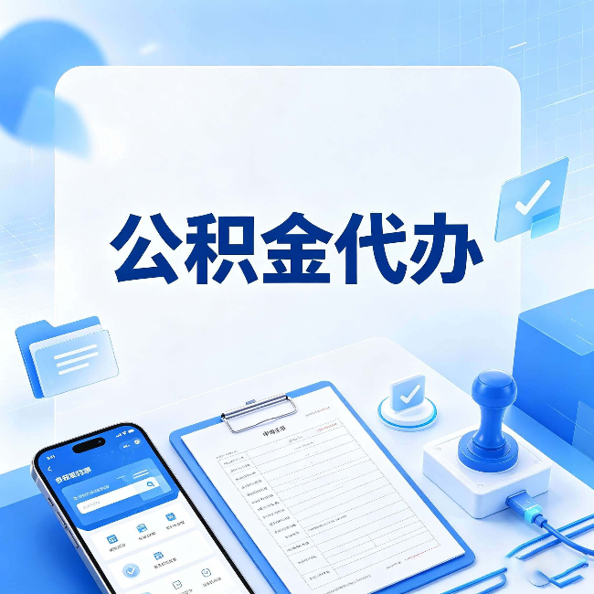 双鸭山公积金代办避坑指南 教你一眼认出不靠谱的