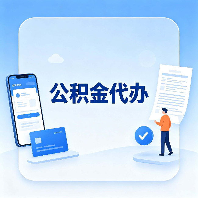 双鸭山公积金代办的隐藏价值 不止是帮你跑腿