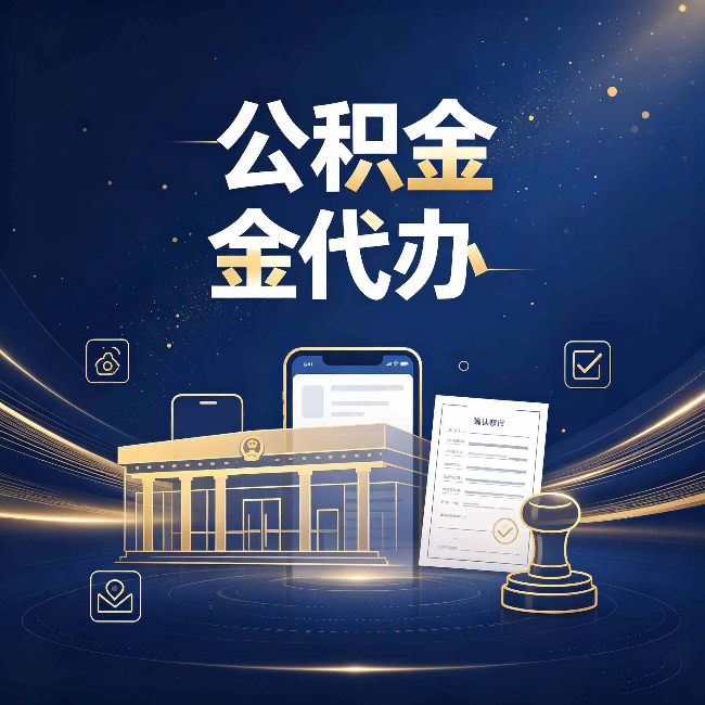 双鸭山公积金代办的真正价值 已经不只是跑腿了