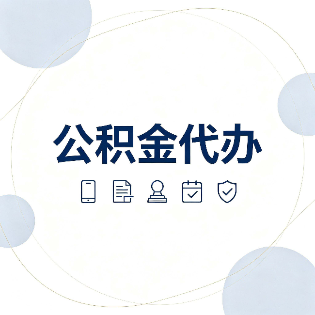 双鸭山公积金代办和黑中介的区别 看完这篇不再被忽悠