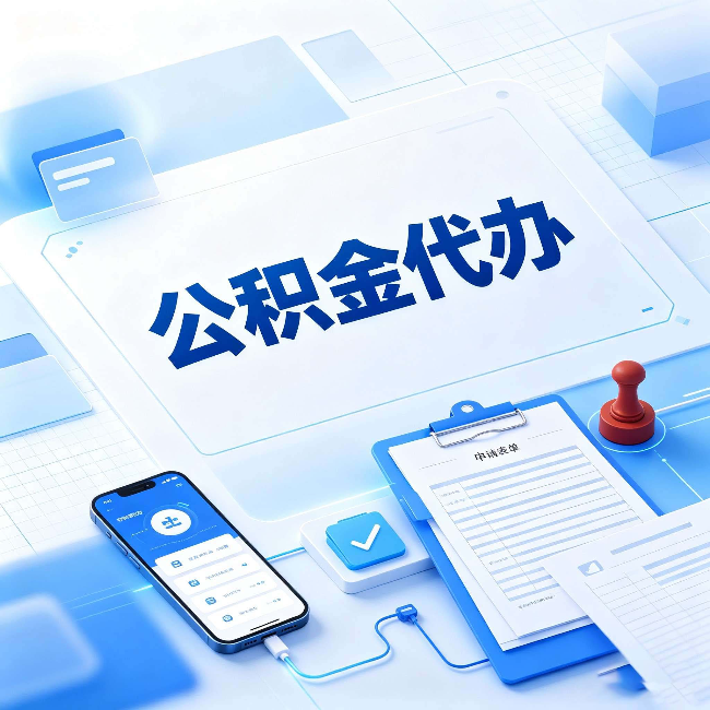 双鸭山官方免费的帮代办服务 很多人不知道的隐藏福利