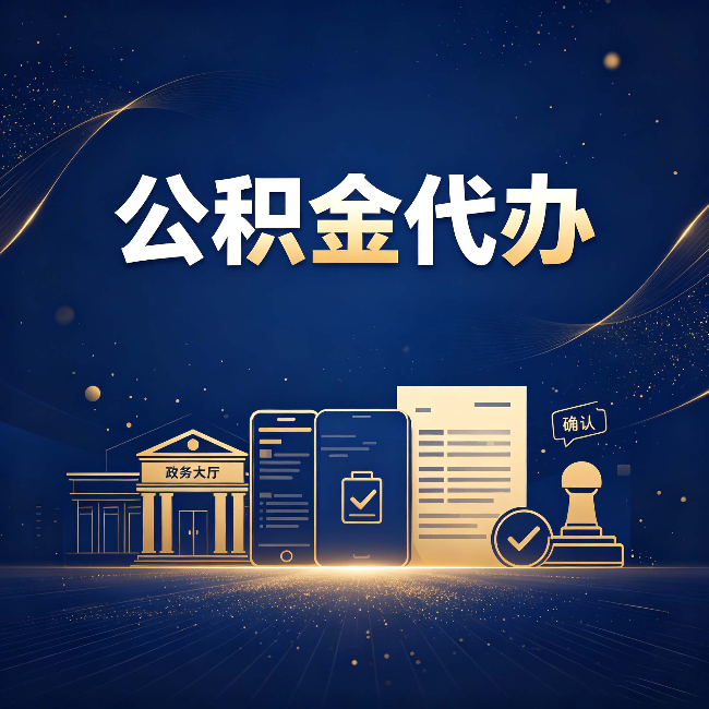 双鸭山公积金代办合规渠道有哪些 认准这三种就够了