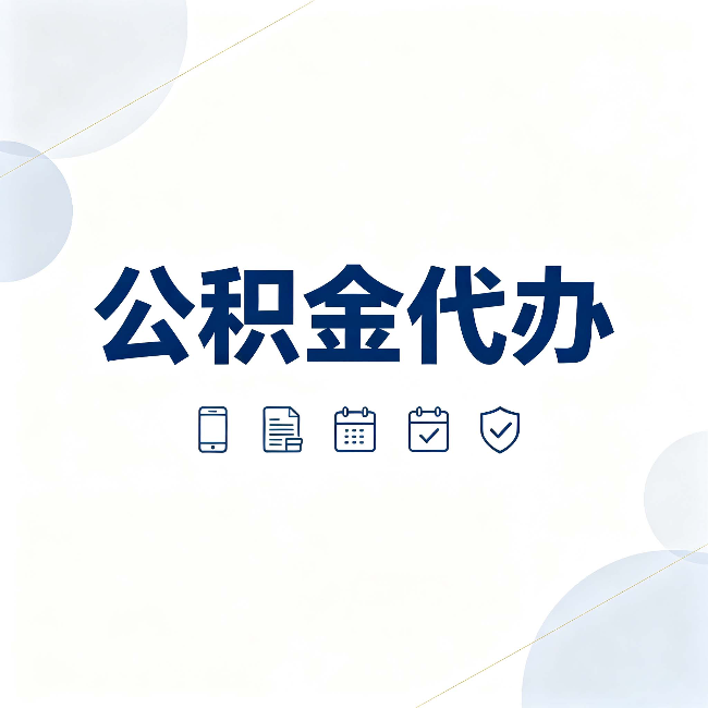双鸭山公积金代办有哪些实实在在的好处 用对了一次省下不少钱