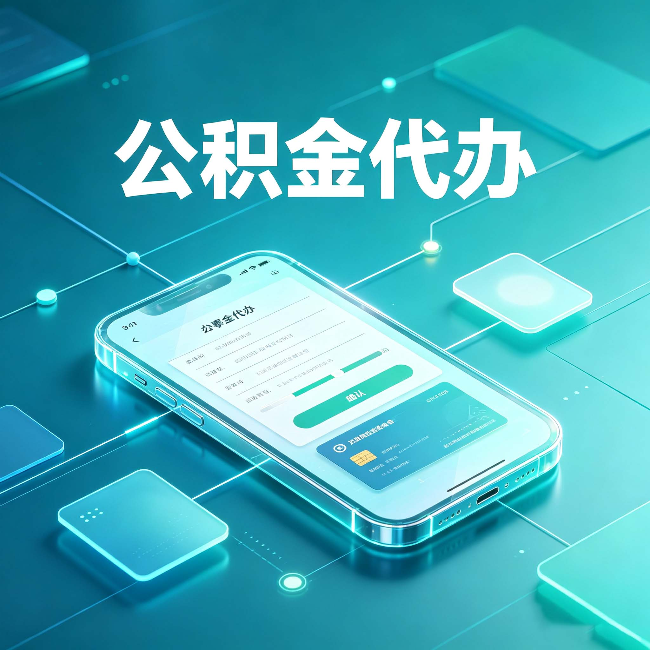 双鸭山公积金代办能帮你解决哪些实际困难