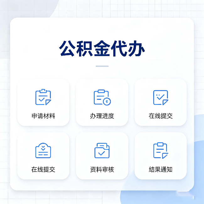 双鸭山公积金代办能帮你解决哪些实际困难