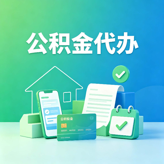 双鸭山公积金代办的好处到底体现在哪几个方面