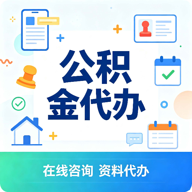 双鸭山公积金代办的好处 从帮代办服务网点说起