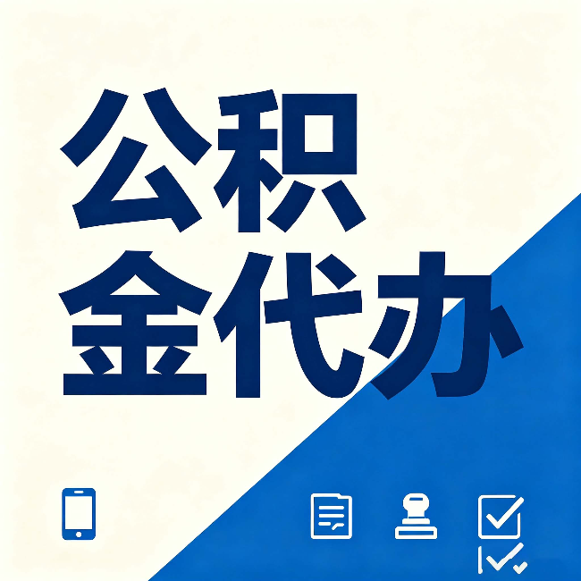 双鸭山公积金代办的好处 从帮代办服务网点说起